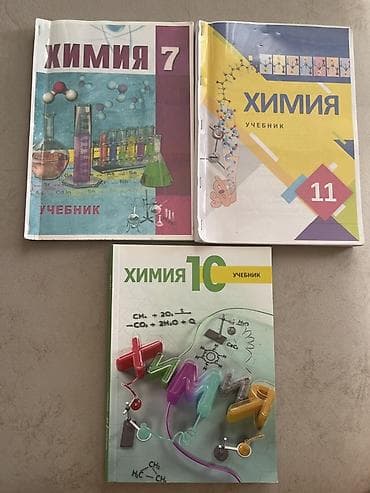 Химия учебники / Kimya dərslikləri - 7 ci 10 cu 11 ci siniflər - — 1