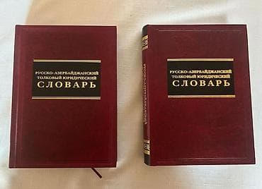 ereb dili lugeti: Rus-Azərbaycan izahlı hüquqi lüğət – 2 cildlik nəşr - Dil — 1