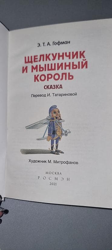 sac keratini: Məhsul: Uşaq kitabı – “Щелкунчик и мышиный король” (Qozqıran və — 2