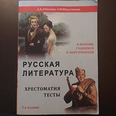 Məhsul: “Русская литература. Хрестоматия. Тесты” – dərs vəsaiti