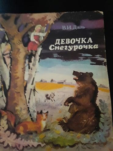 Другие книги и журналы: Книги для детей. Чтобы посмотреть все мои обьявления, нажмите на имя — 1