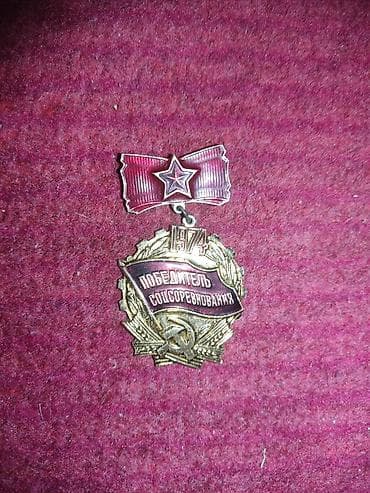 флаг россии: Sovet dövrünə aid medalyon/nişan - Üzərində rus dilində “Победитель — 1