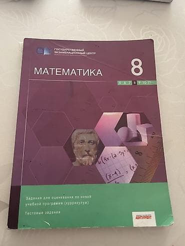 Kitablar və jurnallar: Məhsul: “Riyaziyyat 8” – test toplusu (rus dilində) - Nəşriyyat — 1