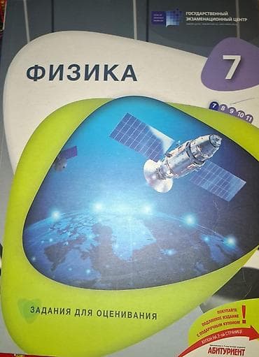 Məhsul: “Fizika 7” – qiymətləndirmə tapşırıqları toplusu