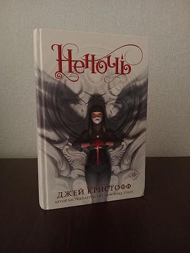 çeşki nədir: Книга неночь совершенно новая ни разу не прочитанная и в отличном — 1