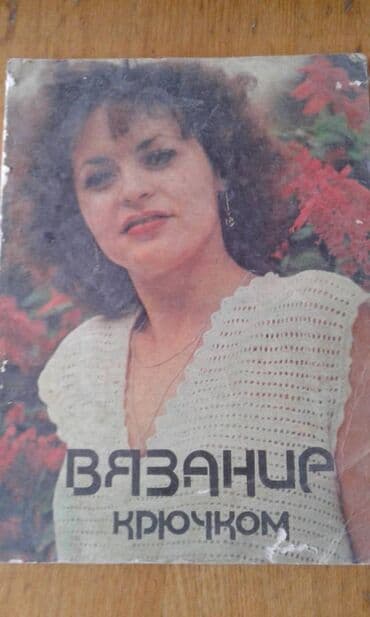 одежда по сунне для мужчин: Продаются разные книги. "Вязание крючком" - 30 манат. "Из клубка — 1