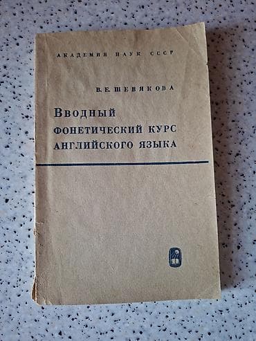 "Вводный фонетический курс английского языка", В.Е. Шевякова. В — 2