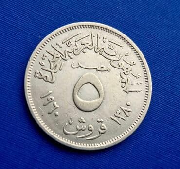 qədimi pulların alışı: Mi̇si̇r respubli̇kasina ai̇d gümüş si̇kkə nomi̇nali 5 pi̇astres — 1