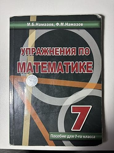 Книги и журналы: Məhsul: “Упражнения по математике. Пособие для 7-го класса” (7-ci — 1
