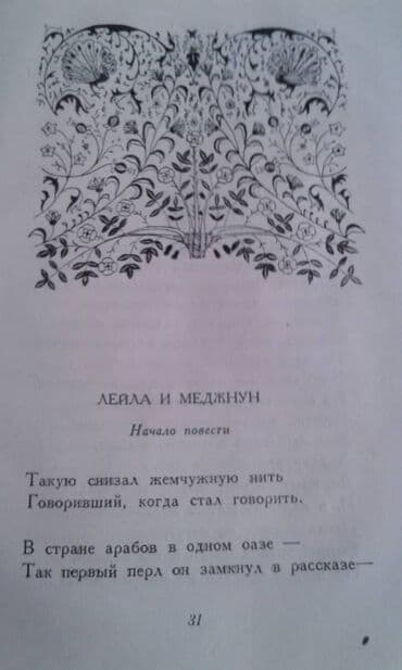 купить коран в баку: Продаются разные книги. Незами Гянджеви "Лейла и Меджнун" Москва 1935 — 4