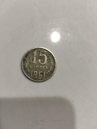 Məhsul: SSRİ 15 kopek sikkəsi – 1961 Razlawma yoluyla yalnız vapcap