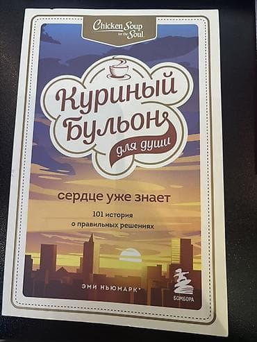 Məhsul: Kitab – “Chicken Soup for the Soul. Куриный бульон для души