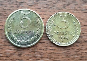 1979 - 5 коп
1946 - 3 коп