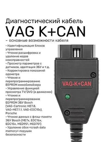 maşin vaz: VAG K+CAN-Commander 1.4. 🚩 Совместимость: Работает с большинством — 2