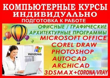 Kompüter kursları: Офисные, графические и архитектурные программы. 📌Подготовка к работе