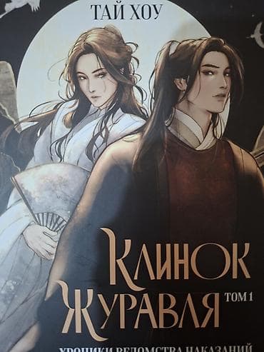 Продукт: «Клинок журавля» — Том 1, Тай Хоу Язык: русский Жанр lalafo.az -da Продукт: «Клинок журавля» — Том 1, Тай Хоу Язык: русский Жанр