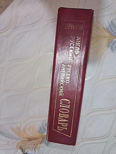 dini kitab: Məhsul: “Yeni İngilis–Rus və Rus–İngilis Lüğəti” (Анго‑русский — 1