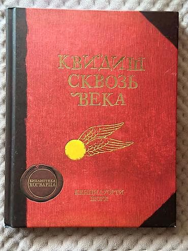 İdman və hobbi: 2 книг за 20 манат дж. К. Роулингю «квидиш сквозь века» и «гарри — 2