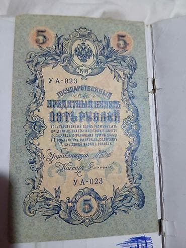 Искусство и коллекционирование: 5 Рубль, 1909 год, Состояние: Хорошее — 4
