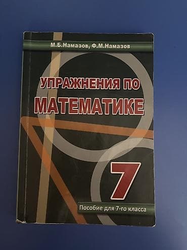 Məhsul: “Упражнения по математике. Пособие для 7-го класса” (7-ci