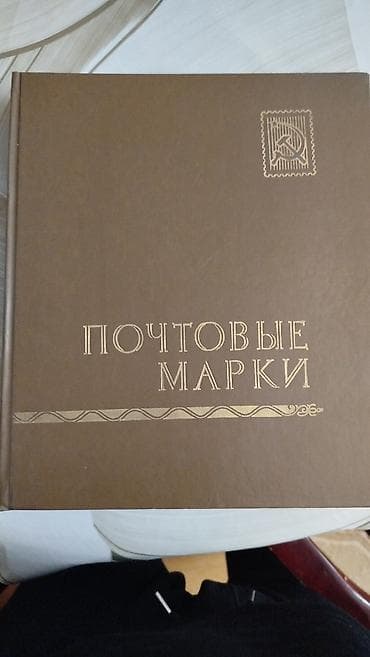 Velosiped ehtiyyat hissələri: Poçt markaları kolleksiyası - Tematik albom: “ПОЧТОВЫЕ МАРКИ” yazılı — 2