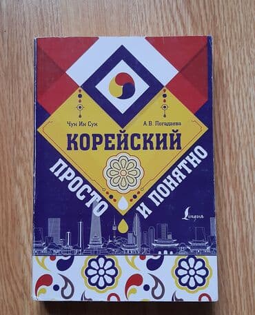 платные курсы корейского языка: Корейский Просто И Понятно Чун Ин Сун Книга по Корейскому языку, не — 1