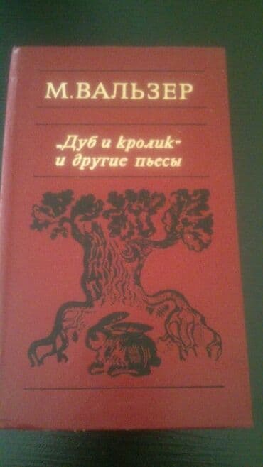 продажа книг бу: Книги. Чтобы посмотреть все мои обьявления,нажмите на имя продавца — 12