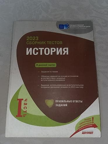 Məhsul: “История – 2023 Сборник тестов”, I hissə (rus dilində)