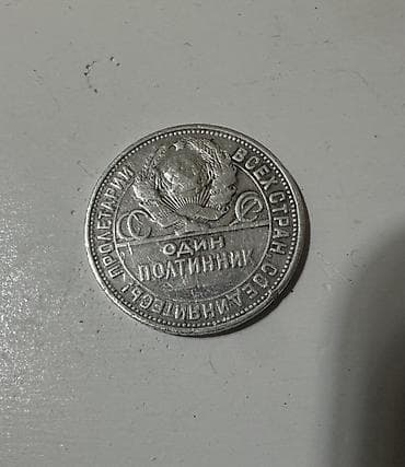 qəpik pullar: 50 Qəpik, 1922 il, Gümüş — 4