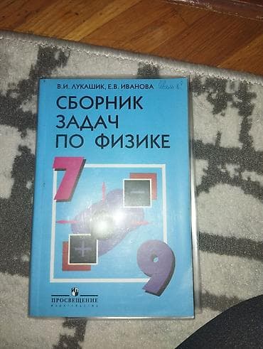 Сборник задач по физике ( Лукашик) — 1