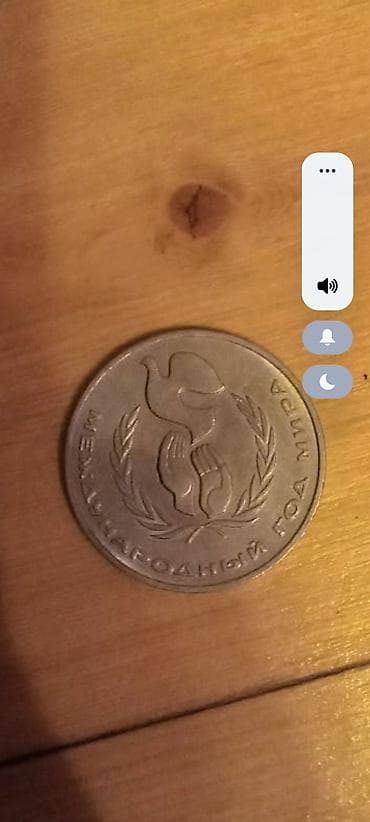 Монеты: 3 Советский рубль, 1989 год — 8