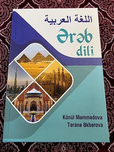 dəmir pullar: "Ərəb dili" dərsliyi - Könül Məmmədova, Təranə Əkbərova. 22 AZN - — 1