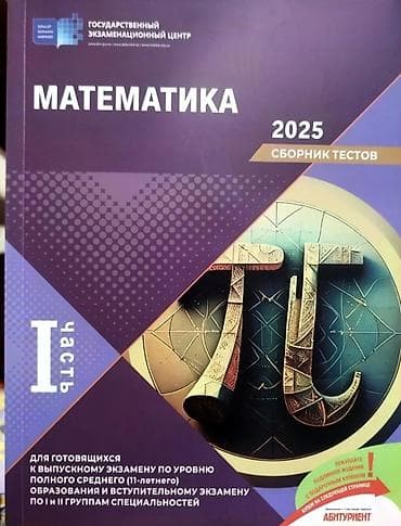 Тесты: Математика Тесты 11 класс, ГЭЦ, 1 часть — 1