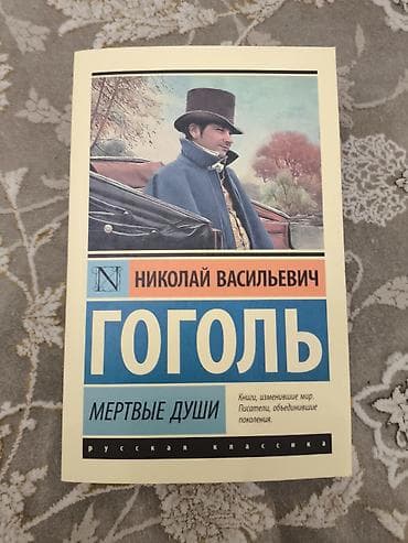 Bədii ədəbiyyat: Məhsul: Kitab – Nikolay Vasilyeviç Qoqol, “Мёртвые души” (Ölü Canlar) — 1
