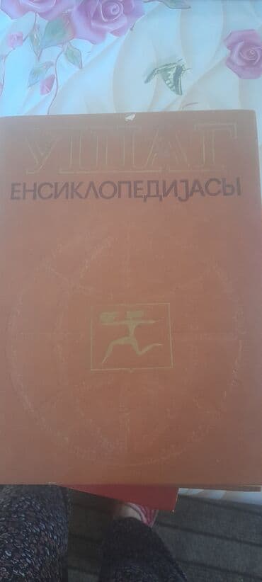 продажа бу вещей: Satılır köhnə inseklopediya kitabları — 2