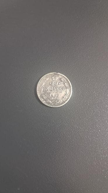10 Рубль, 1859 год, Серебро, Состояние: Отличное — 6