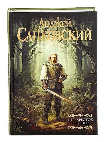 dim kitab: Анджей Сапковский — «Перекрёсток воронов» Книга из вселенной Ведьмака — 1