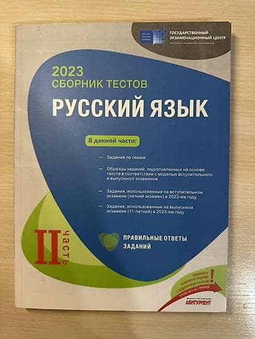rus dili: Сборник тестов по русскому языку для абитуриентов. Вторая часть 2023 — 1