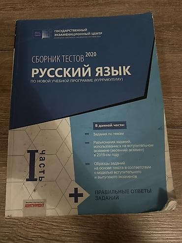 Məhsul: “Русский язык. Сборник тестов 2020. По новой учебной программе