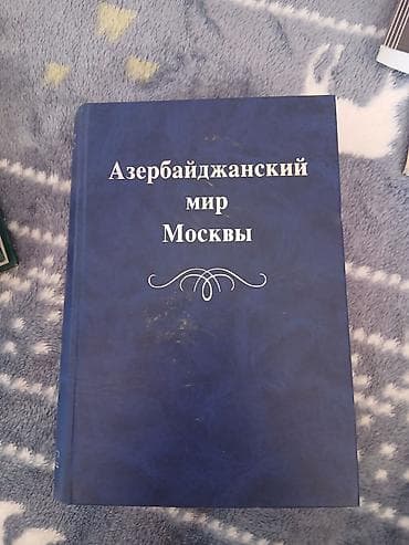 Məhsul: “Азербайджанский мир Москвы” kitabı (rus dilində) Təsvir: -