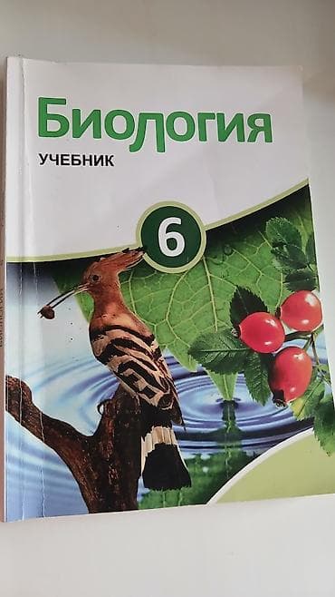Биология учебник. 6,7,8,9,10 классы Tərkib: - Biologiya 6 — at lalafo.az Биология учебник. 6,7,8,9,10 классы Tərkib: - Biologiya 6 —