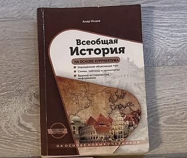 kitab test: Всеобщая история Анар Исаев книга всеобщая история 1️⃣2️⃣ манат — 1
