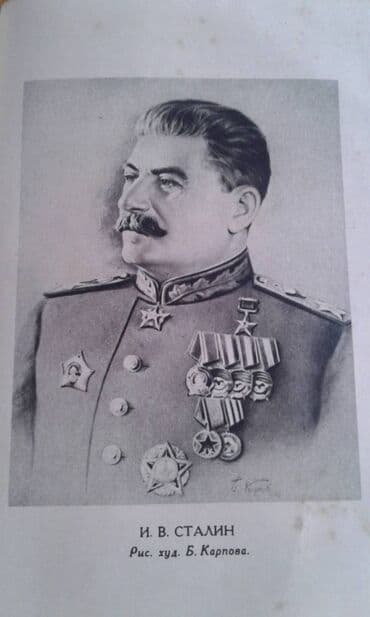 преступление и наказание: Разные книги: "Краткая биография Сталина" Москва 1947 год - 100 манат — 7