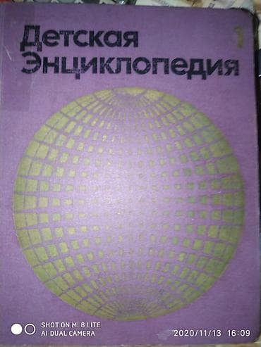 Ensiklopediyalar: Uşaq ensiklopediyası sssr
Детская энциклопедия Ссср — 7