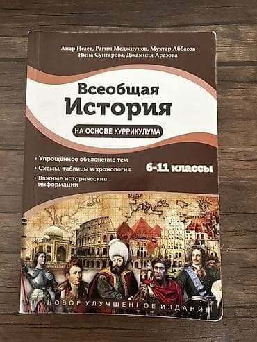 Книги и журналы: Məhsul: “Всеобщая История на основе куррикулума” – 6–11 siniflər üçün — 1