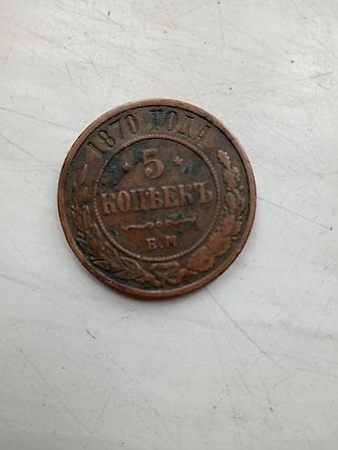 Искусство и коллекционирование: Монеты — 3