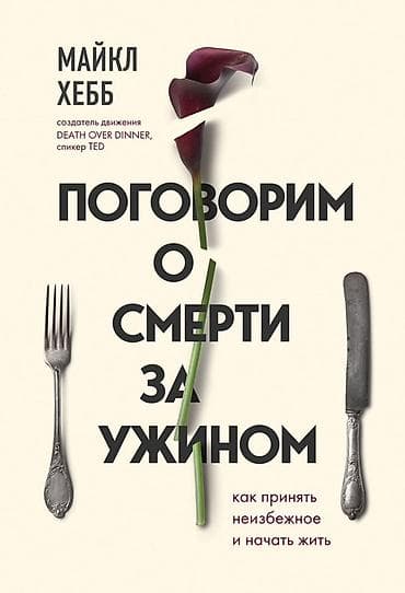 kitab masa: Məhsul: Kitab – “Поговорим о смерти за ужином” (rus dilində) Müəllif — 1