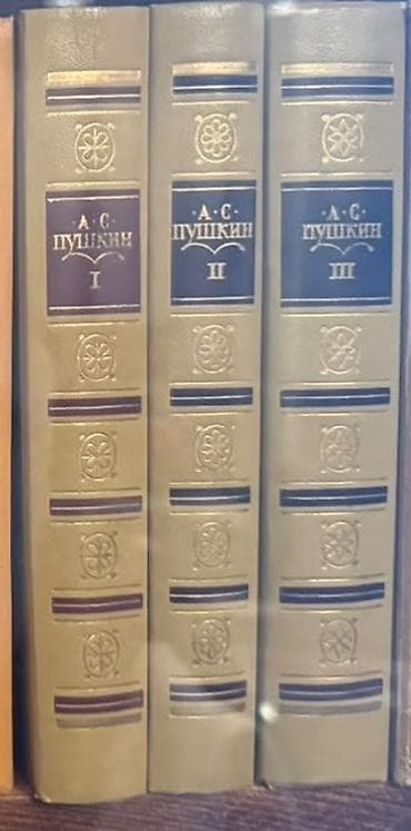 Книги и журналы: Məhsul: A.S. Puşkinin əsərləri – 3 cildlik dəst Təsvir: - Rus dilində — 1