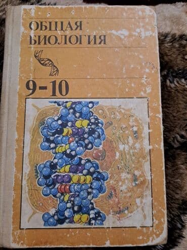 биология 7 класс e derslik: Общая биология 9-10 классы.Цена 50 м — 1
