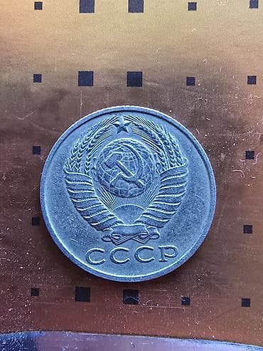 Sovet dövrünə aid 15 kopek sikkəsi – 1987 - Nominal: 15 копеек -